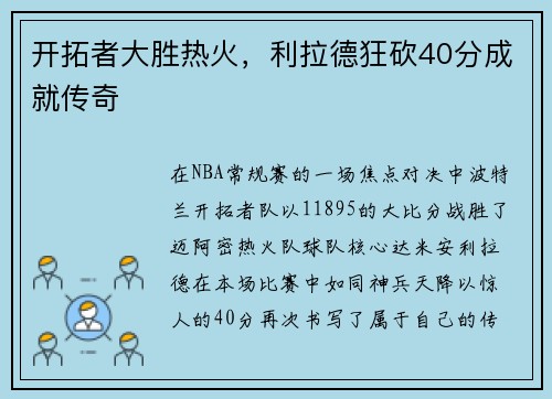 开拓者大胜热火，利拉德狂砍40分成就传奇