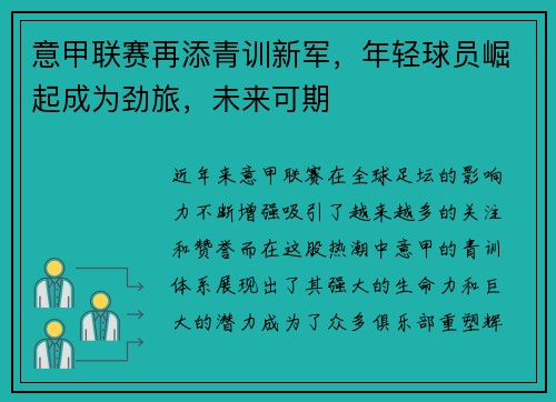意甲联赛再添青训新军，年轻球员崛起成为劲旅，未来可期