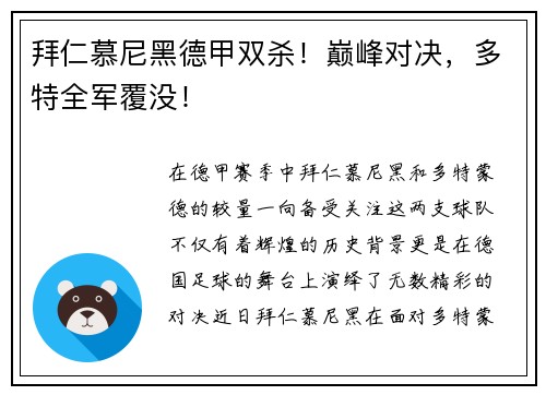 拜仁慕尼黑德甲双杀！巅峰对决，多特全军覆没！