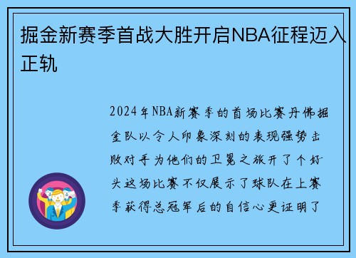 掘金新赛季首战大胜开启NBA征程迈入正轨