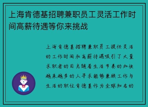 上海肯德基招聘兼职员工灵活工作时间高薪待遇等你来挑战