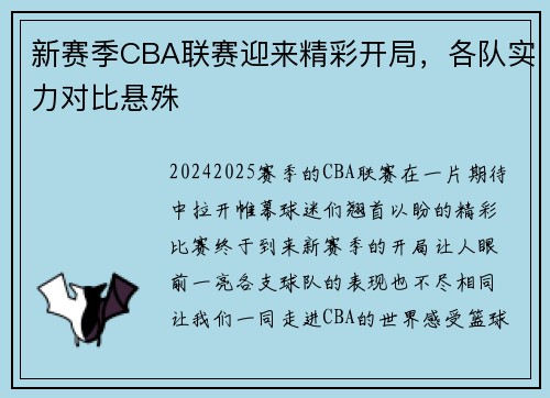新赛季CBA联赛迎来精彩开局，各队实力对比悬殊