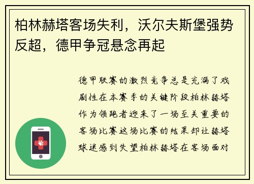 柏林赫塔客场失利，沃尔夫斯堡强势反超，德甲争冠悬念再起