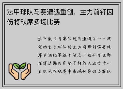 法甲球队马赛遭遇重创，主力前锋因伤将缺席多场比赛