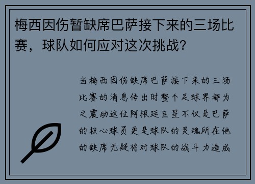 梅西因伤暂缺席巴萨接下来的三场比赛，球队如何应对这次挑战？