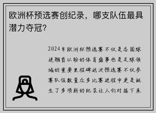 欧洲杯预选赛创纪录，哪支队伍最具潜力夺冠？