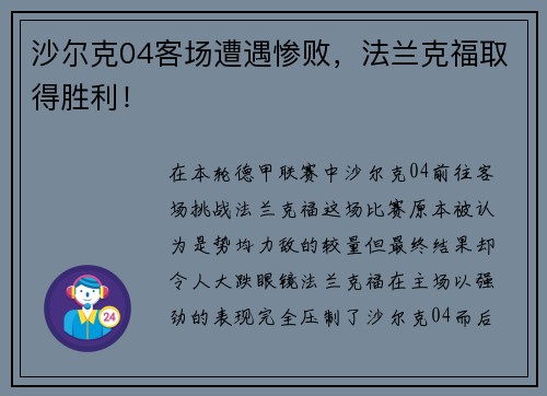 沙尔克04客场遭遇惨败，法兰克福取得胜利！