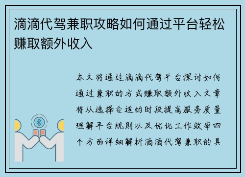 滴滴代驾兼职攻略如何通过平台轻松赚取额外收入