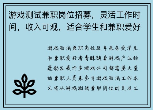 游戏测试兼职岗位招募，灵活工作时间，收入可观，适合学生和兼职爱好者