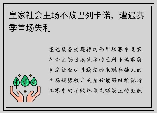 皇家社会主场不敌巴列卡诺，遭遇赛季首场失利