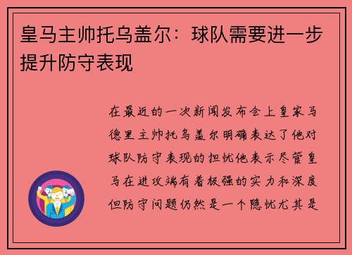 皇马主帅托乌盖尔：球队需要进一步提升防守表现