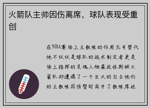 火箭队主帅因伤离席，球队表现受重创