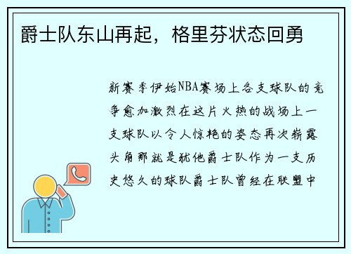 爵士队东山再起，格里芬状态回勇