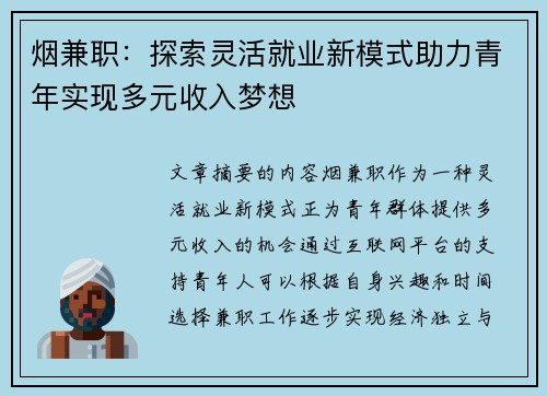 烟兼职：探索灵活就业新模式助力青年实现多元收入梦想