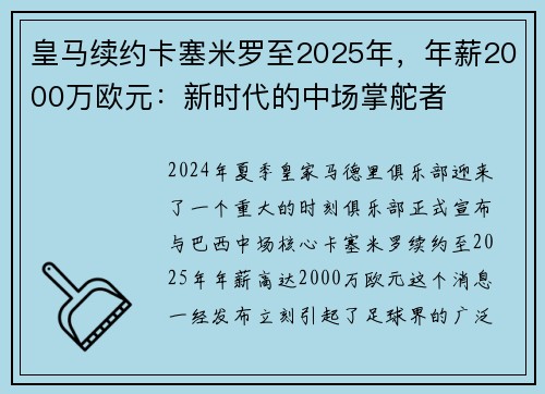 皇马续约卡塞米罗至2025年，年薪2000万欧元：新时代的中场掌舵者
