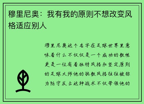 穆里尼奥：我有我的原则不想改变风格适应别人