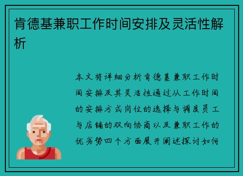 肯德基兼职工作时间安排及灵活性解析