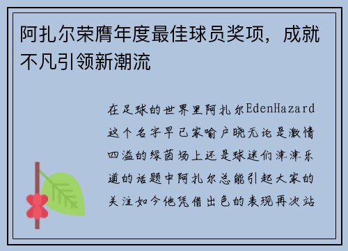 阿扎尔荣膺年度最佳球员奖项，成就不凡引领新潮流