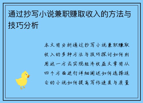 通过抄写小说兼职赚取收入的方法与技巧分析