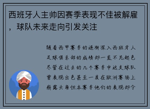 西班牙人主帅因赛季表现不佳被解雇，球队未来走向引发关注