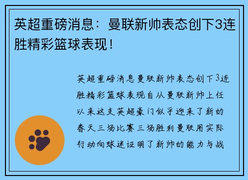 英超重磅消息：曼联新帅表态创下3连胜精彩篮球表现！