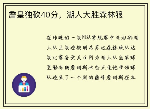 詹皇独砍40分，湖人大胜森林狼