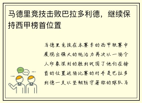 马德里竞技击败巴拉多利德，继续保持西甲榜首位置