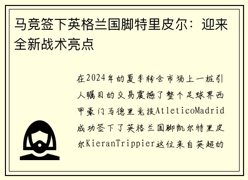 马竞签下英格兰国脚特里皮尔：迎来全新战术亮点