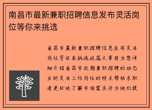 南昌市最新兼职招聘信息发布灵活岗位等你来挑选