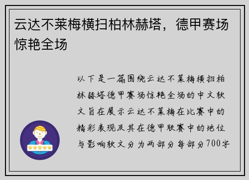 云达不莱梅横扫柏林赫塔，德甲赛场惊艳全场