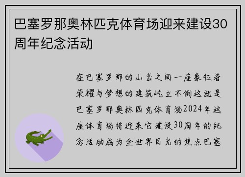 巴塞罗那奥林匹克体育场迎来建设30周年纪念活动