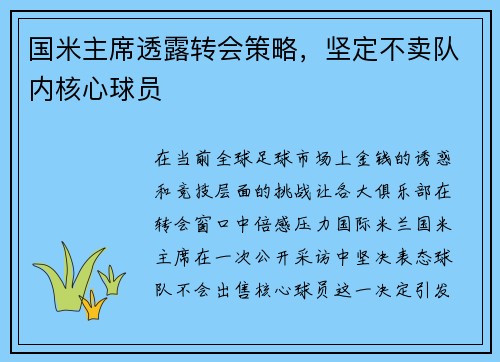 国米主席透露转会策略，坚定不卖队内核心球员