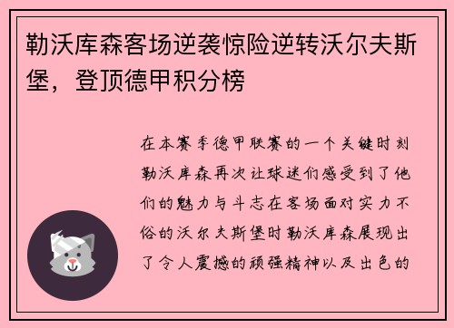 勒沃库森客场逆袭惊险逆转沃尔夫斯堡，登顶德甲积分榜