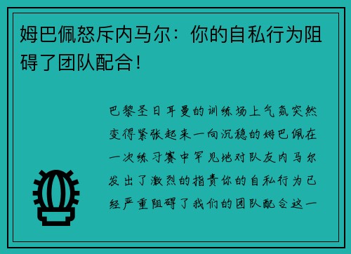 姆巴佩怒斥内马尔：你的自私行为阻碍了团队配合！