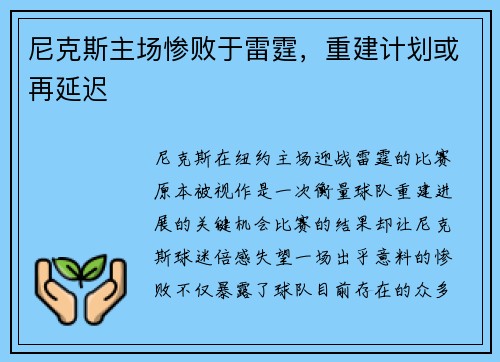 尼克斯主场惨败于雷霆，重建计划或再延迟