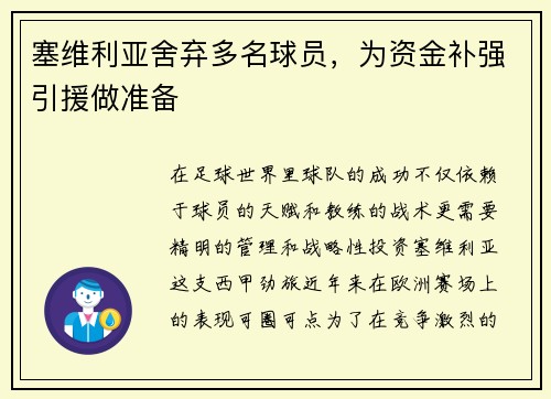 塞维利亚舍弃多名球员，为资金补强引援做准备