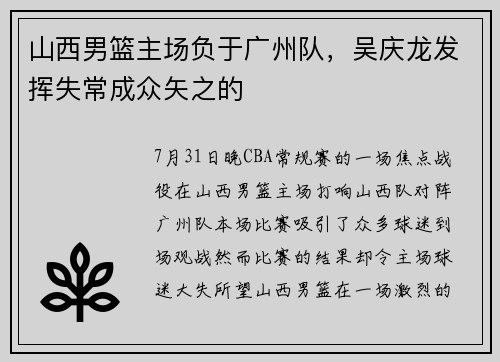 山西男篮主场负于广州队，吴庆龙发挥失常成众矢之的