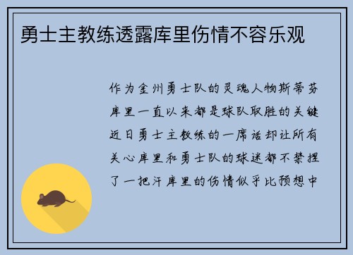 勇士主教练透露库里伤情不容乐观