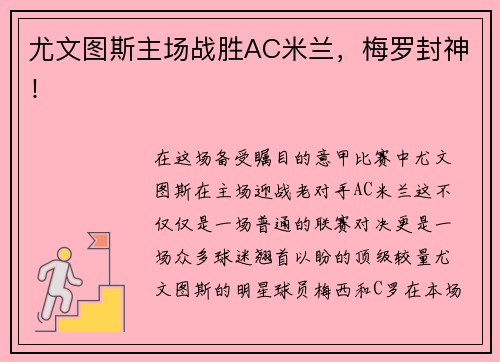 尤文图斯主场战胜AC米兰，梅罗封神！