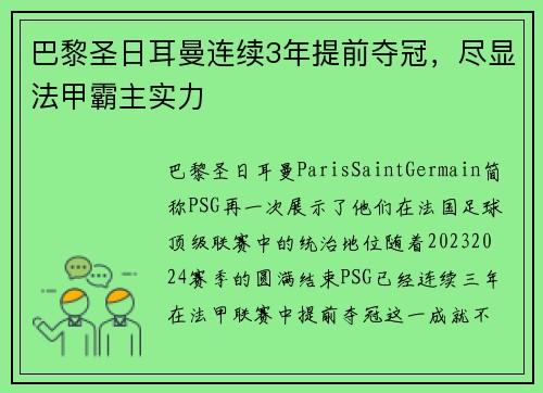 巴黎圣日耳曼连续3年提前夺冠，尽显法甲霸主实力