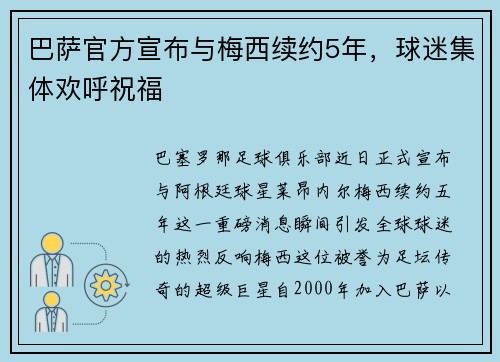 巴萨官方宣布与梅西续约5年，球迷集体欢呼祝福