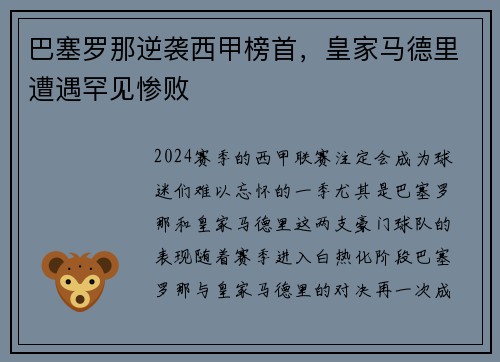 巴塞罗那逆袭西甲榜首，皇家马德里遭遇罕见惨败