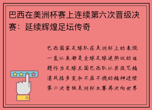 巴西在美洲杯赛上连续第六次晋级决赛：延续辉煌足坛传奇