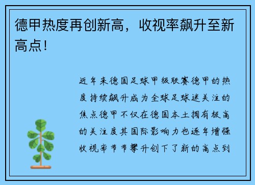 德甲热度再创新高，收视率飙升至新高点！
