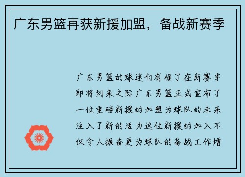 广东男篮再获新援加盟，备战新赛季