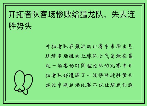 开拓者队客场惨败给猛龙队，失去连胜势头