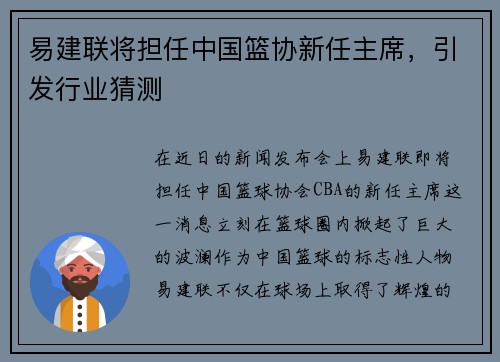 易建联将担任中国篮协新任主席，引发行业猜测