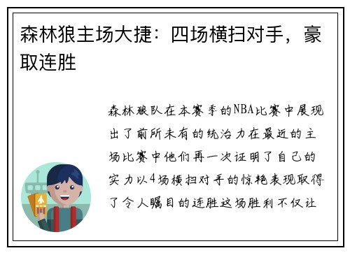 森林狼主场大捷：四场横扫对手，豪取连胜