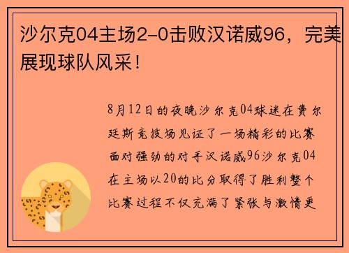 沙尔克04主场2-0击败汉诺威96，完美展现球队风采！