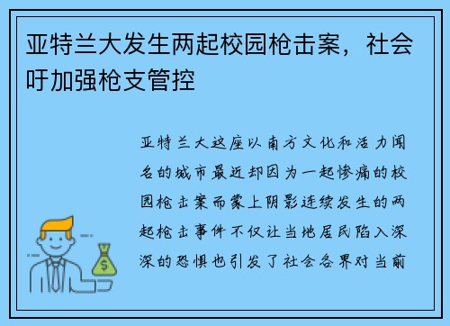 /uploads/images/20250601/ya-te-lan-da-fa-sheng-liang-qi-xiao-yuan-qiang-ji-an-she-hui-xu-jia-qiang-qiang-zhi-guan-kong.webp